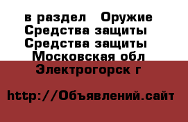  в раздел : Оружие. Средства защиты » Средства защиты . Московская обл.,Электрогорск г.